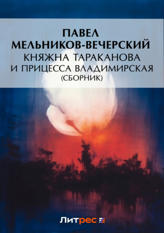 Обложка книги «Княжна Тараканова и принцесса Владимирская (сборник)»