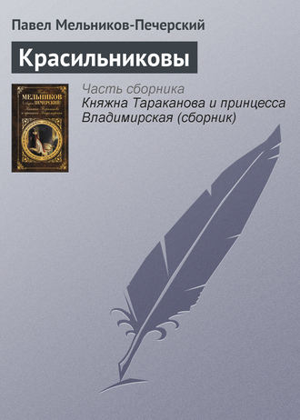Обложка книги «Красильниковы»