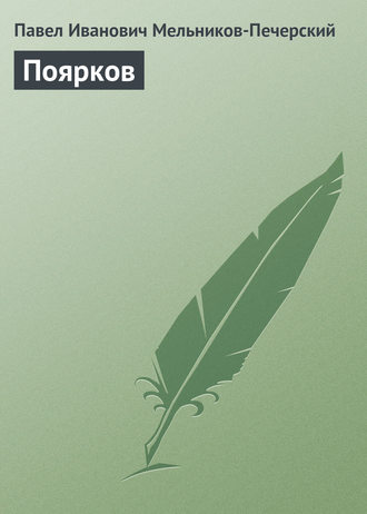 Обложка книги «Поярков»