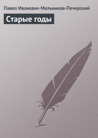 Обложка книги «Старые годы»