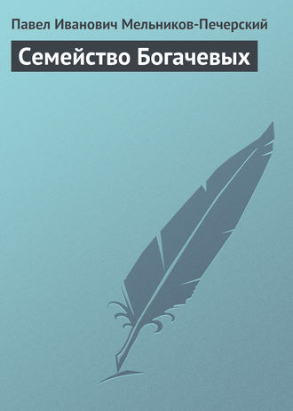 Обложка книги «Семейство Богачевых»