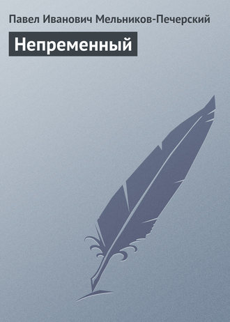 Обложка книги «Непременный»