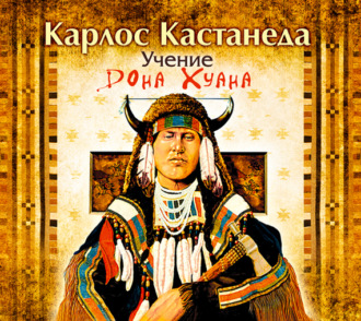 Обложка книги «Учение Дона Хуана»