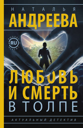 Обложка книги «Любовь и смерть в толпе»