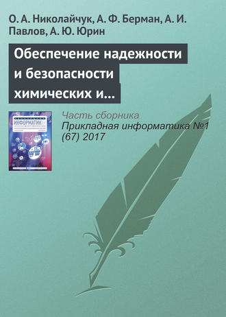 О. А. Николайчук. Обеспечение надежности и безопасности химических и нефтехимических производств методами искусственного интеллекта