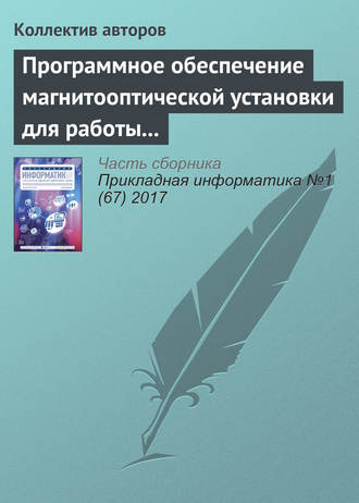 Обложка книги «Программное обеспечение магнитооптической установки для работы с изображениями упорядоченных доменных структур»