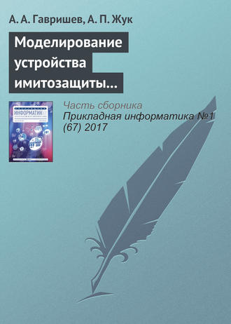 Обложка книги «Моделирование устройства имитозащиты контролируемых объектов с повышенной структурной скрытностью сигналов-переносчиков»