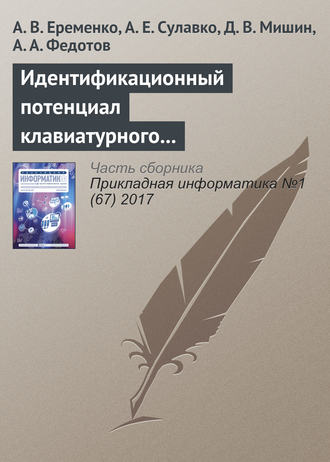 Обложка книги «Идентификационный потенциал клавиатурного почерка с учетом параметров вибрации и силы нажатия на клавиши»
