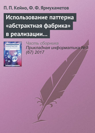 П. П. Кейно. Использование паттерна «абстрактная фабрика» в реализации модуля валидации и преобразования данных интерпретатора BlockSet