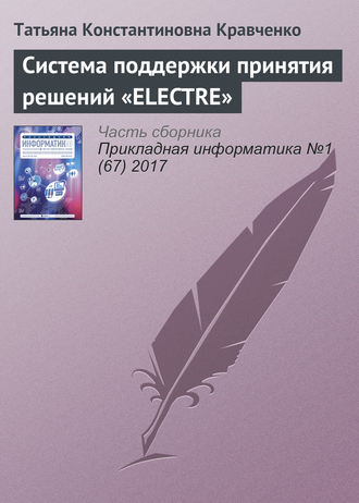 Татьяна Константиновна Кравченко. Система поддержки принятия решений «ELECTRE»