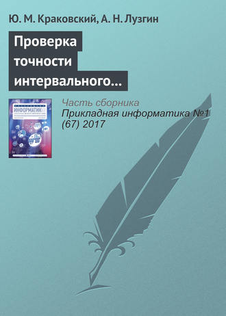 Обложка книги «Проверка точности интервального прогнозирования на основе доверительных оценок вероятностей»