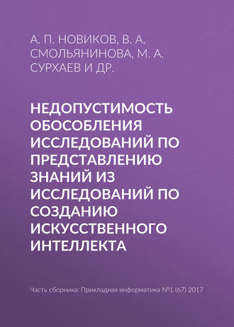 Обложка книги «Недопустимость обособления исследований по представлению знаний из исследований по созданию искусственного интеллекта»
