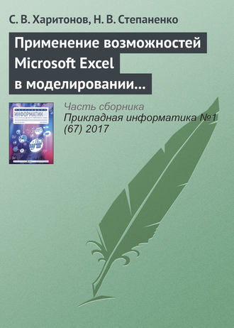 С. В. Харитонов. Применение возможностей Microsoft Excel в моделировании рисков инвестиционных проектов