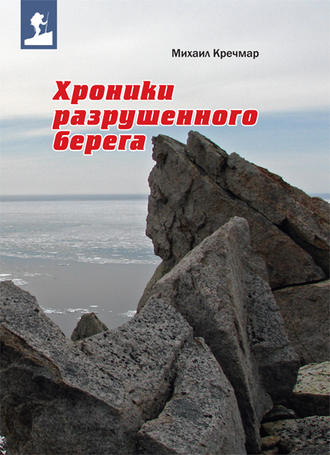 Обложка книги «Хроники разрушенного берега (сборник)»