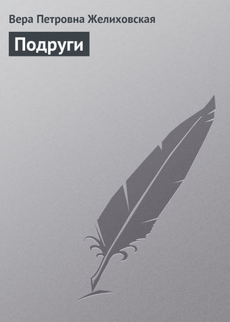 Обложка книги «Подруги»