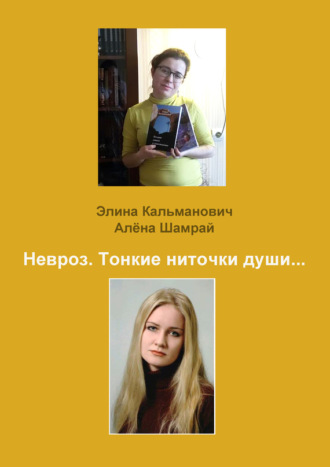Обложка книги «Невроз. Тонкие ниточки души…»