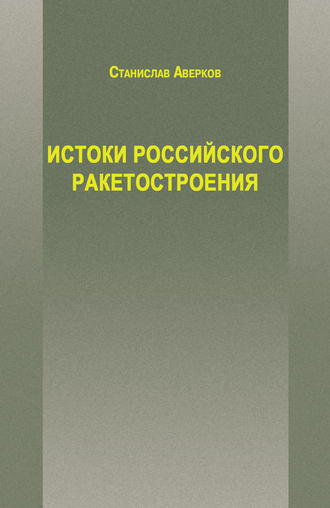 Обложка книги «Истоки российского ракетостроения»