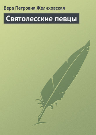 Обложка книги «Святолесские певцы»
