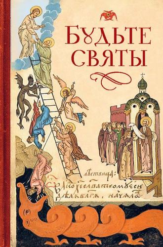 Обложка книги «Будьте святы»