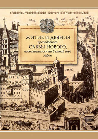 Обложка книги «Житие и деяния преподобного Саввы Нового, Ватопедского, подвизавшегося на Святой Горе Афон»