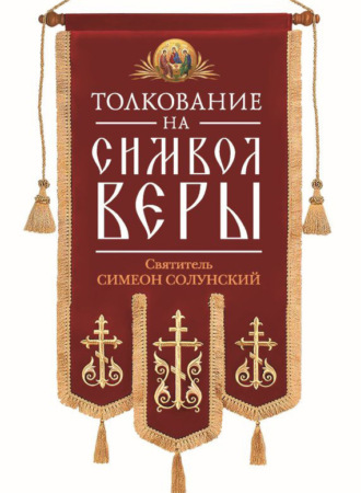 Обложка книги «Толкование на Символ веры»