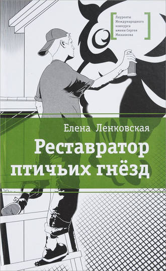 Обложка книги «Реставратор птичьих гнезд»