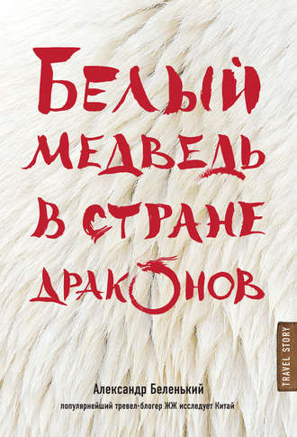 Обложка книги «Белый медведь в стране драконов»