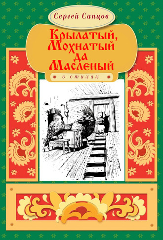 Сергей Сапцов. Крылатый, Мохнатый да Масленый