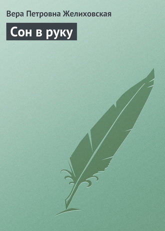 Обложка книги «Сон в руку»