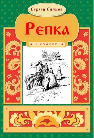 Сергей Сапцов. Репка