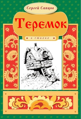 Сергей Сапцов. Теремок