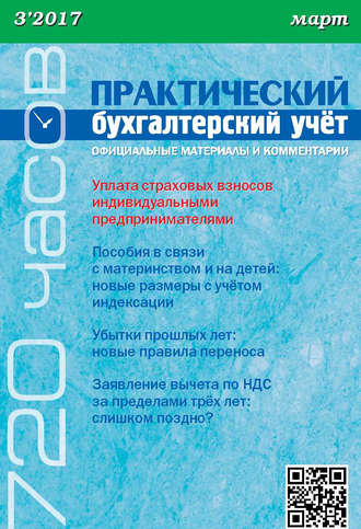 Обложка книги «Практический бухгалтерский учёт. Официальные материалы и комментарии (720 часов) №3/2017»