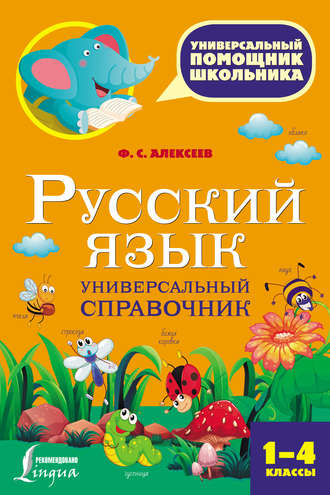Обложка книги «Русский язык. Универсальный справочник. 1-4 классы»
