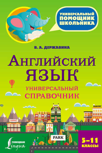 Обложка книги «Английский язык. Универсальный справочник. 5–11 классы»