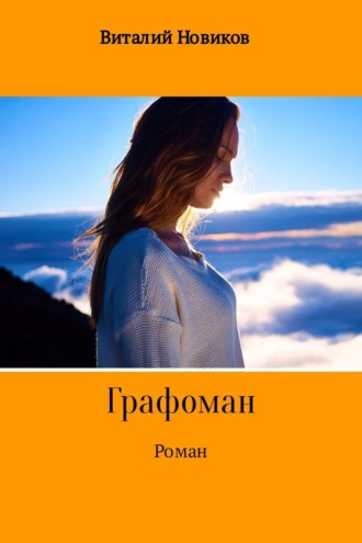 Обложка книги «Grafоман»