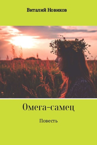 Виталий Новиков. Омега-самец