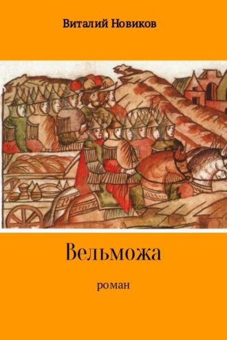 Виталий Новиков. Вельможа