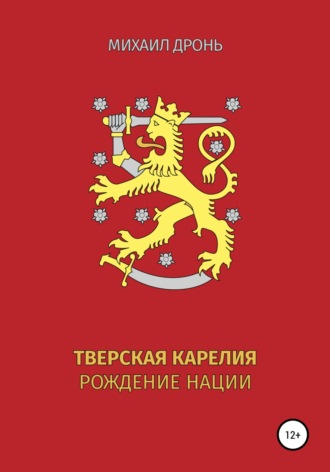 Обложка книги «Тверская Карелия. Рождение Нации»