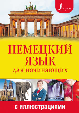 Обложка книги «Немецкий язык для начинающих с иллюстрациями»
