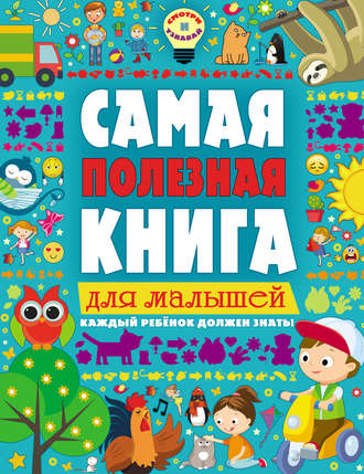 Обложка книги «Самая полезная книга для малышей»