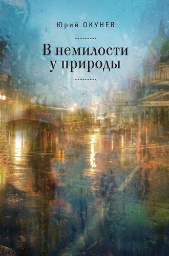 Юрий Окунев. В немилости у природы. Роман-хроника времен развитого социализма с кругосветным путешествием