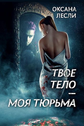 Оксана Лесли. Твое тело – моя тюрьма