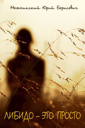 Обложка книги «Либидо – это просто»