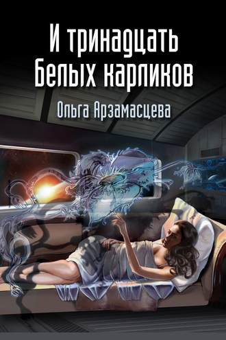 Обложка книги «И тринадцать белых карликов»