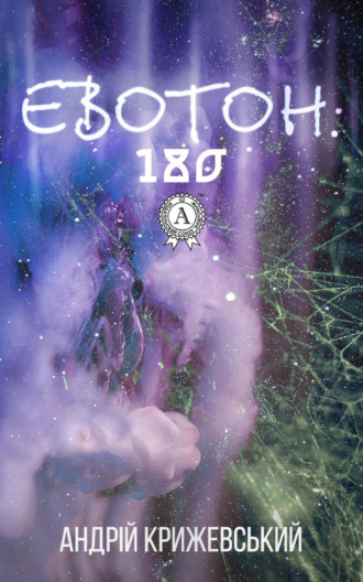 Обложка книги «Евотон: 180»
