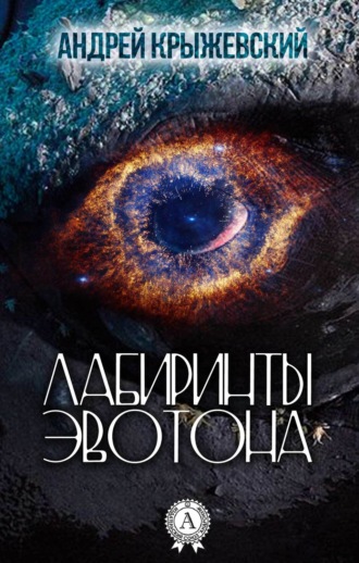 Обложка книги «Лабиринты Эвотона»