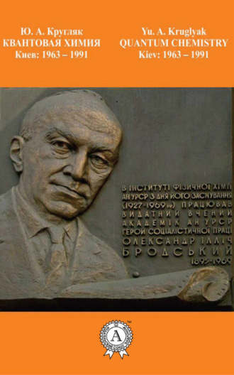 Обложка книги «Квантовая химия. Киев: 1963-1991»