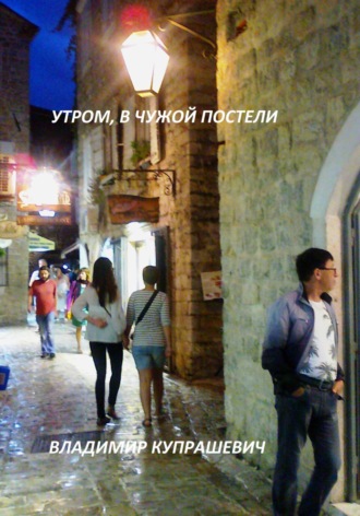 Обложка книги «Рано утром в чужой постели»