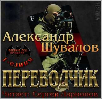 Обложка книги «Переводчик»