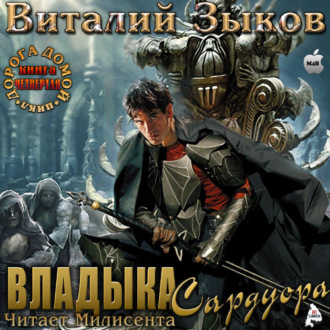 Обложка книги «Владыка Сардуора»